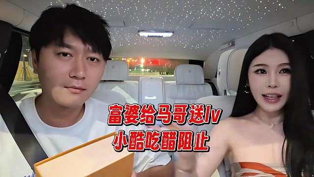 富婆给马哥送LV，小酷吃醋阻止
