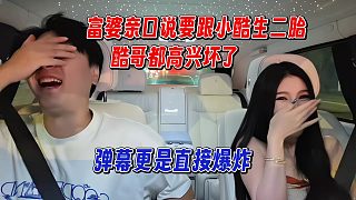 富婆親口跟小酷生二胎，彈幕直接爆炸