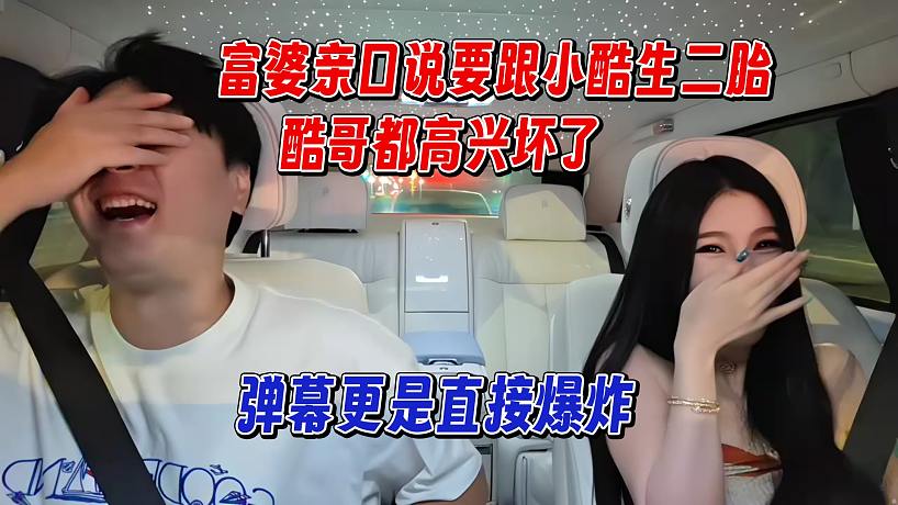 富婆親口跟小酷生二胎，彈幕直接爆炸