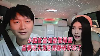 小酷官宣和富婆同居，富婆逆天發(fā)言把酷哥嚇壞了