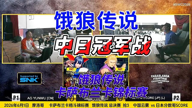 饿狼传说中日冠军对决！上演了让2追3大翻盘名场面！