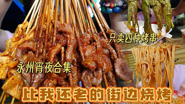 【逛吃永州】比我这老登岁数还大的街边烧烤？还就只卖四种串儿…