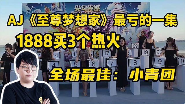 AJ《至尊梦想家》最亏的一集，1888买3个热火，全场最佳：小青团