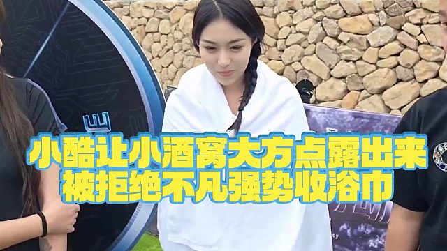 【小小小酷哥】小酷让小酒窝大方点露出来，被拒绝不凡强势收浴巾