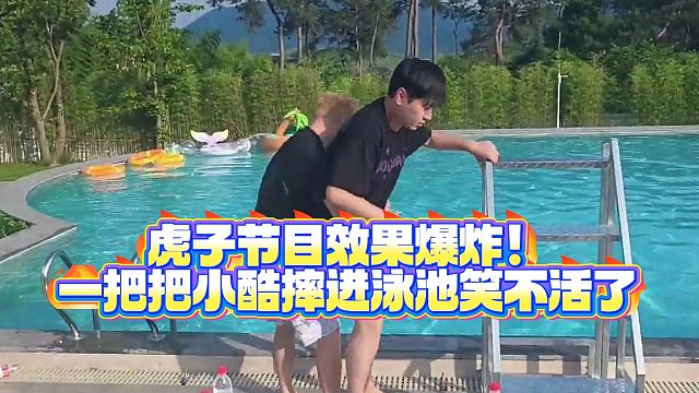 【小小小酷哥】虎子节目效果爆炸！一把把小酷摔进泳池笑不活了