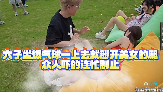 【小小小酷哥】六子坐爆气球一上去就掰开美女的腿，众人吓的连忙制止
