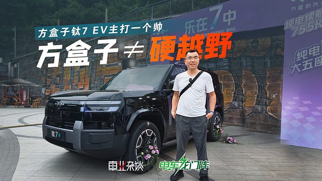 别拿钛7 EV去刨坑，方盒子主打一个帅，首推最低配 1.2万选装包