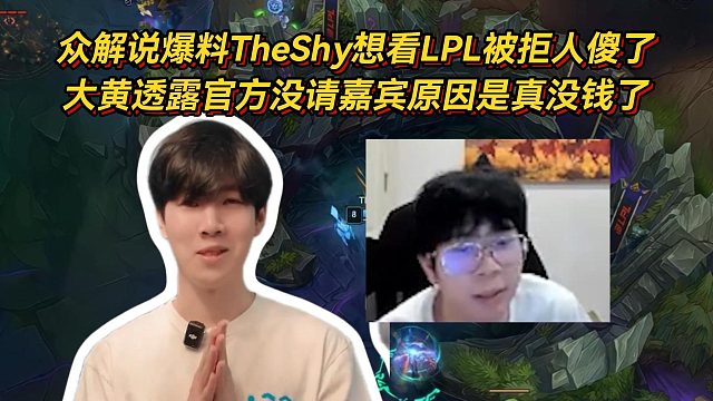 众解说爆料TheShy想看LPL被拒人傻了，大黄透露官方没请嘉宾原因是真没钱了！