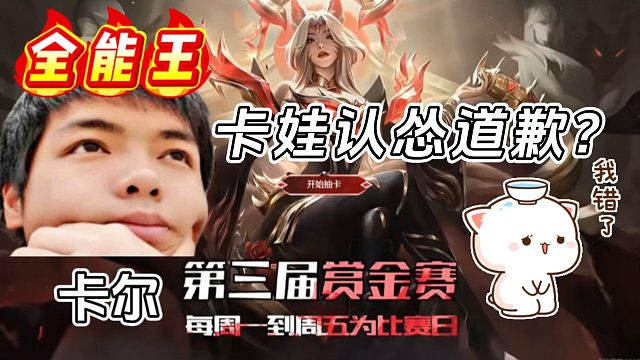 【卡尔】卡娃认怂给海肠道歉？