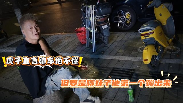虎子直言聊车他不懂，但要是聊妹子他第一个蹦出来