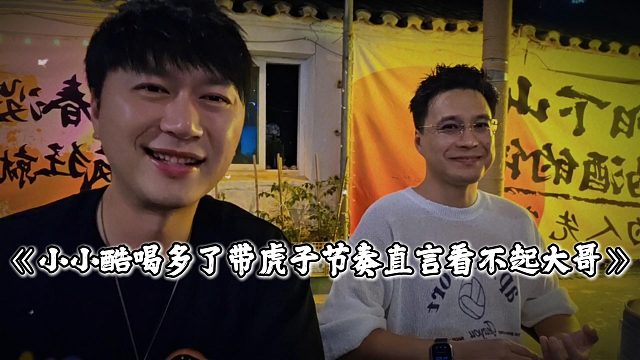 小小酷喝多了带虎子节奏，直言看不起直播间的大哥