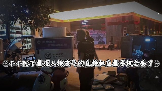 小小酷下播没人接流，气的直接把直播手机全丢了