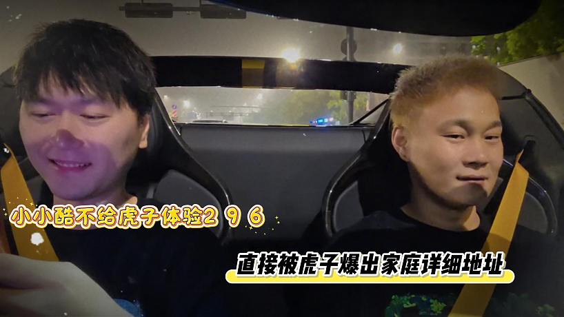 小小酷不給虎子體驗(yàn)2 9 6，直接被虎子爆出家庭詳細(xì)地址