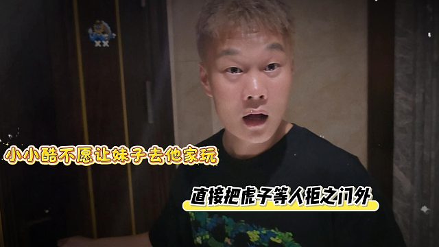 小小酷不愿让妹子去他家玩，直接把虎子等人拒之门外