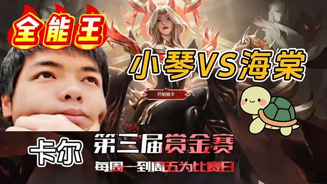 【卡尔】小海肠被卡娃打的没脾气，直接认怂了！——小琴VS海棠05.26