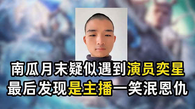 南瓜月末疑似遇到演员奕星，最后发现是主播一笑泯恩仇