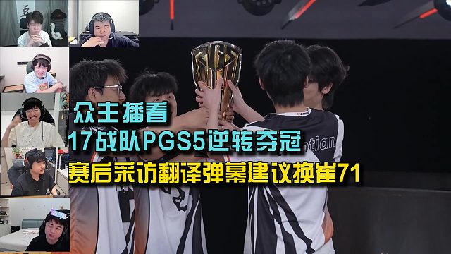 众主播看17战队PGS5逆转夺冠，赛后采访翻译尬聊弹幕建议换崔71！