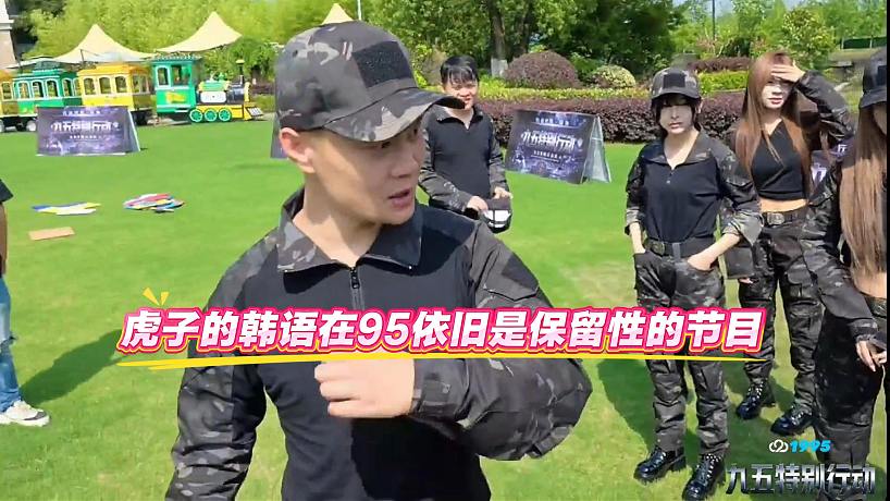 虎子的韓語在95依舊是保留性的節(jié)目
