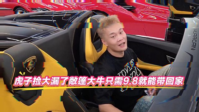 虎子捡大漏了敞篷大牛只需9.8就能带回家