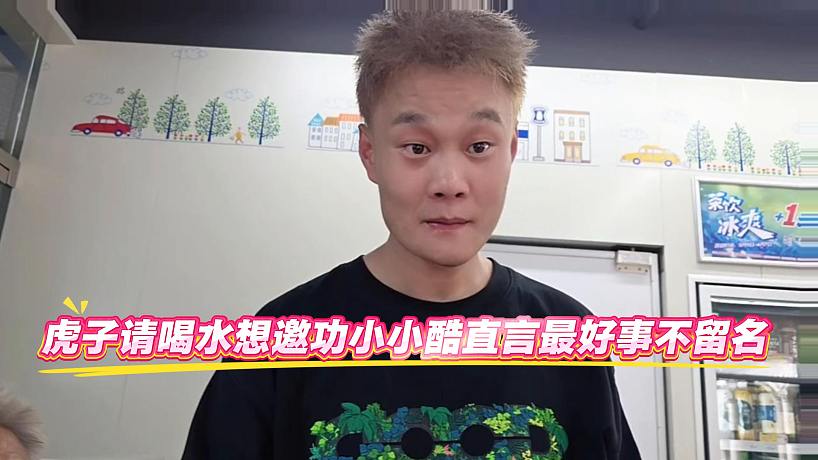虎子請(qǐng)喝水想邀功，小小酷直言做好事不留名