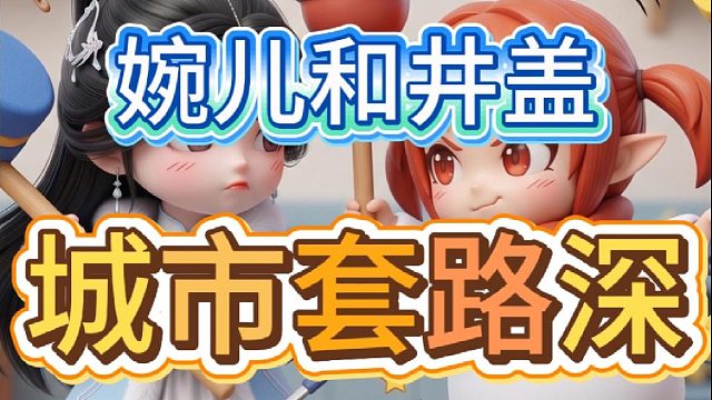 城市套路深