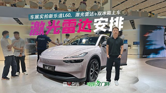 激光雷达 双冰箱，新乐道L60又卷出了新高度