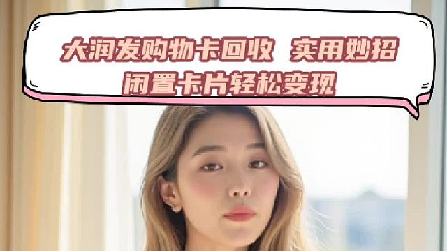 大润发购物卡回收 实用妙招，闲置卡片轻松变现