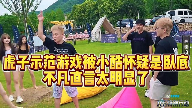 【小小小酷哥】虎子示范游戏被小酷怀疑是卧底，不凡直言太明显了