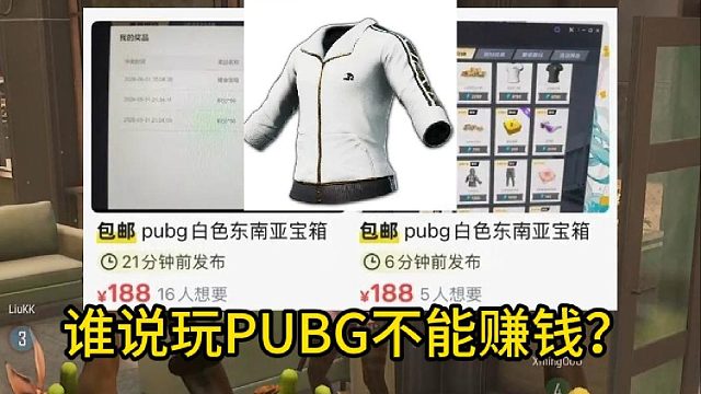谁说完PUBG不能赚钱？