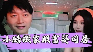 【小小小酷哥】小酷攤牌稱自己要搬去富婆家同居，下一秒直接被富婆驚呆了