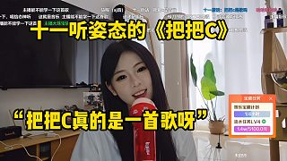AJ女主播十一聽姿態(tài)的《把把C》“把把C真的是一首歌呀”