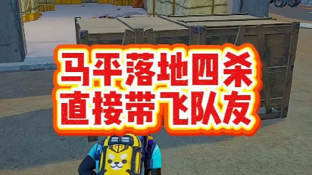 马平落地四杀，直接带飞队友