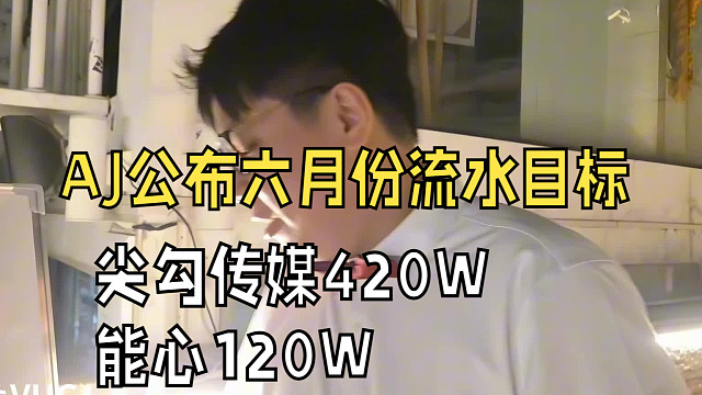 AJ公布六月份直播流水目标，尖勾传媒目标420W，能心目标120W