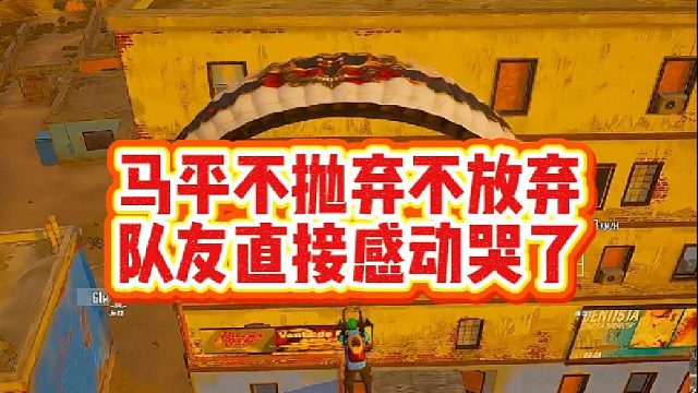 马平不抛弃不放弃，队友直接感动哭了