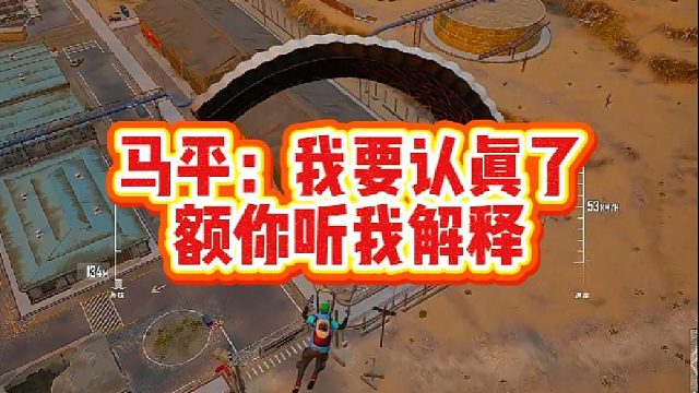 马平：我要认真了，额你听我解释