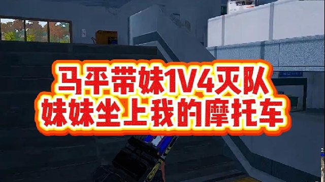 马平带妹1V4灭队，妹妹坐上我的摩托车