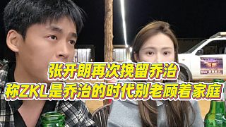 【張開朗】張開朗再次挽留喬治，稱ZKL是喬治的時代別老顧著家庭