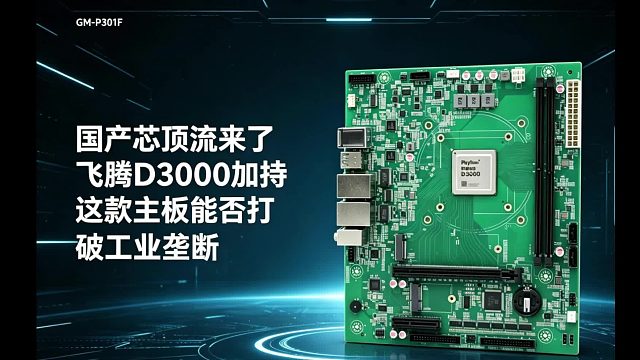“国产芯”顶流来了！飞腾D3000加持，这款主板能否打破工业垄断
