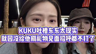 【張開朗】KUKU吐槽東東太現(xiàn)實(shí)，就因沒給他刷禮物見面招呼都不打了