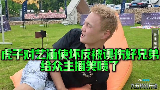 虎子对艺涵使坏反被误伤好兄弟，给众主播笑喷了