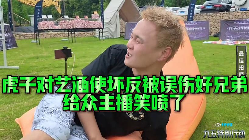 虎子對(duì)藝涵使壞反被誤傷好兄弟，給眾主播笑噴了