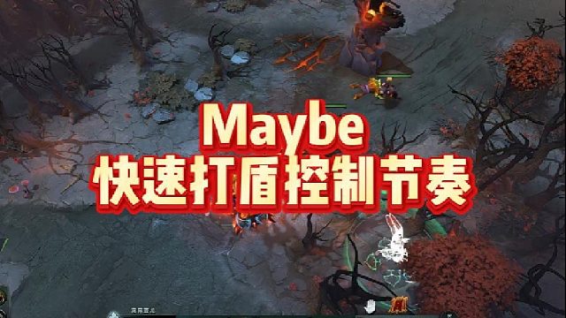 Maybe快速打盾控制节奏