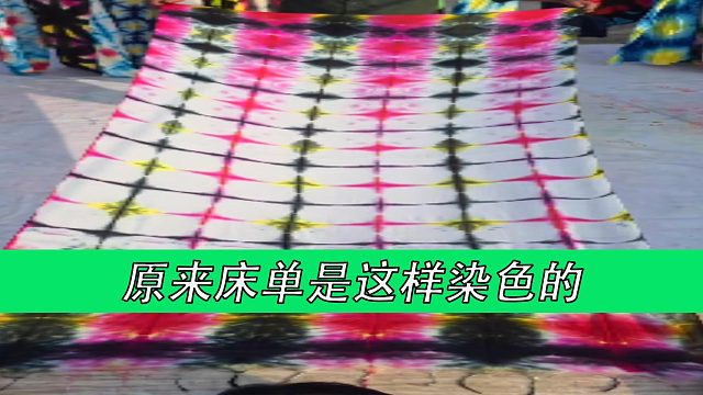原来床单是这样染色的