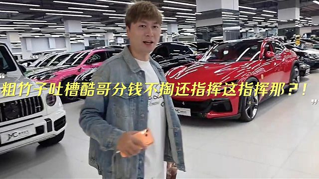 粗竹子吐槽酷哥分钱不掏还指挥这指挥那？！
