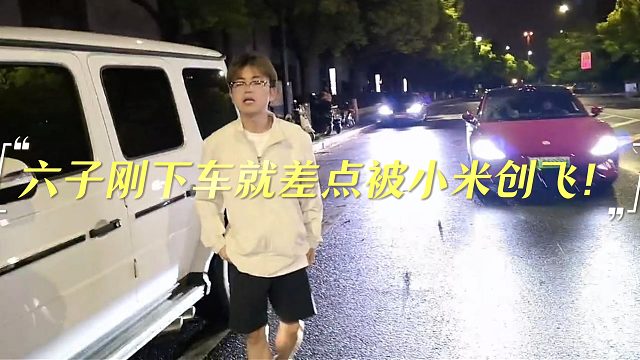 酷哥直播时六子刚下车就差点被小米创飞！