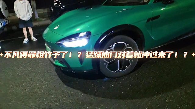 酷哥都懵了！竹子对着不凡就是一脚油门冲过去了！