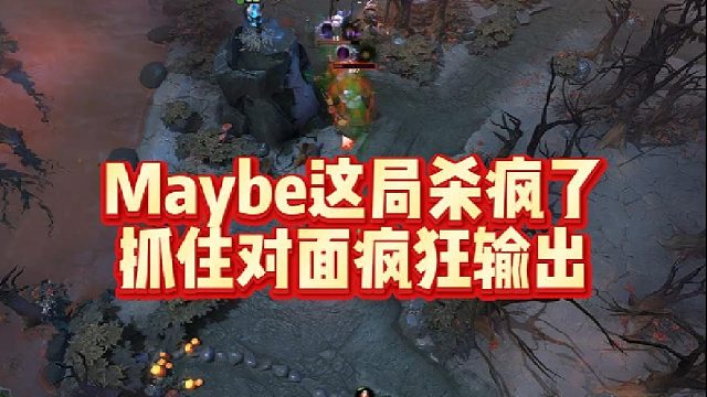 Maybe这局杀疯了，抓住对面疯狂输出