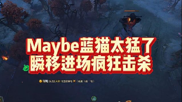 Maybe蓝猫太猛了，瞬移进场疯狂击杀