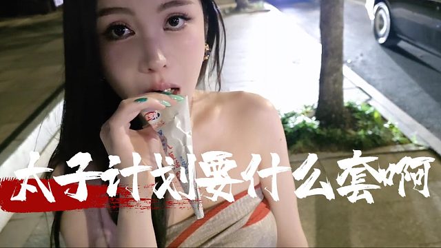 还得是富婆见多识广，太子计划要什么套啊