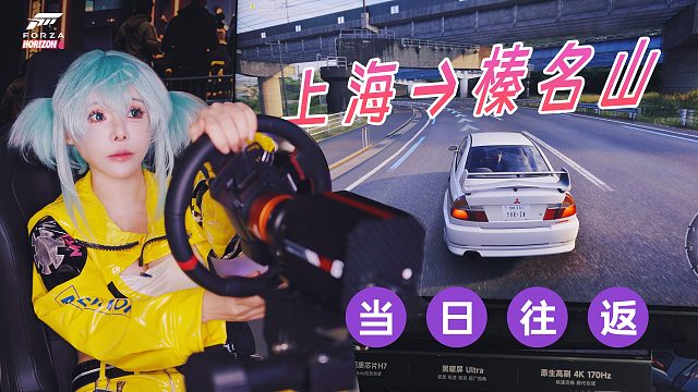 地平线6 | 上海—榛名山，巨型电视和我开真赛道简直没区别